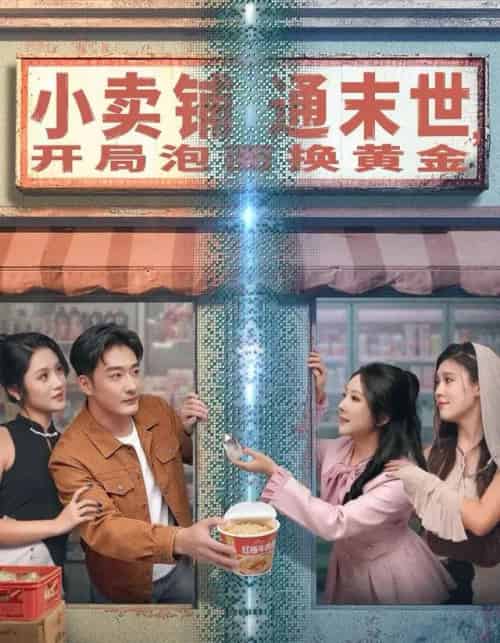小卖铺通末世，开局泡面换黄金（80集全）李季＆刘烨琪-搜外项目网