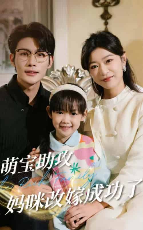 萌宝助攻妈咪改嫁成功了（42集全）张培宝＆孙语涵-搜外项目网