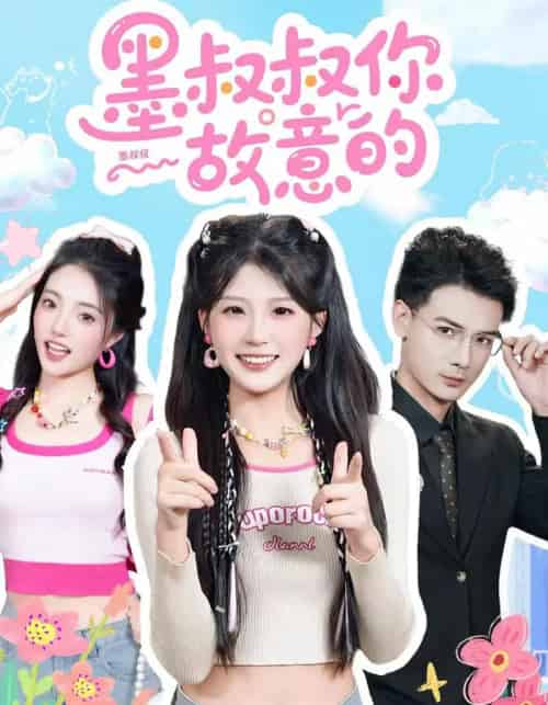 墨叔叔你故意的（76集全）景乐＆婧婧-搜外项目网
