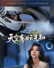 天空有泪云先知（67集全）郑明洋＆苏弋涵-搜外项目网
