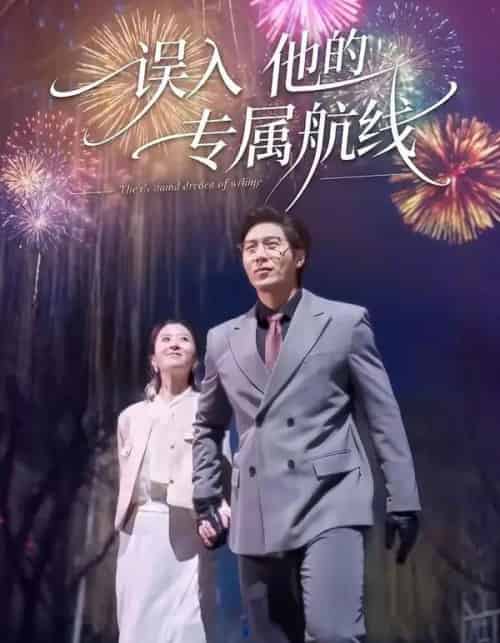 误入他的专属航线（50集全）雅坤＆张凡-搜外项目网