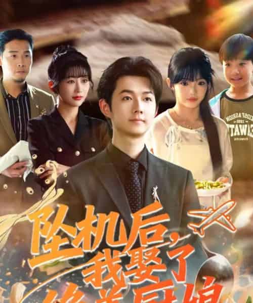 坠机后我娶了绝美厨娘（57集全）明鹏＆张紫璇-搜外项目网