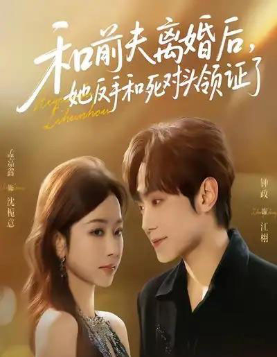 和前夫离婚后，她反手和死对头领证了（74集全）孟嘉鑫＆钟政-搜外项目网