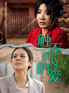 触不可及的爱（70集全）马铭婕-搜外项目网