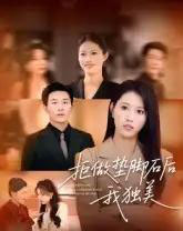 拒做垫脚石后我独美（63集全）王立京＆张铭祥-搜外项目网
