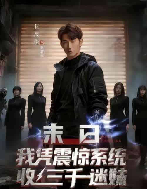末日我凭震惊系统收三千迷妹（80集全）何晟伦＆廉鑫鑫-搜外项目网