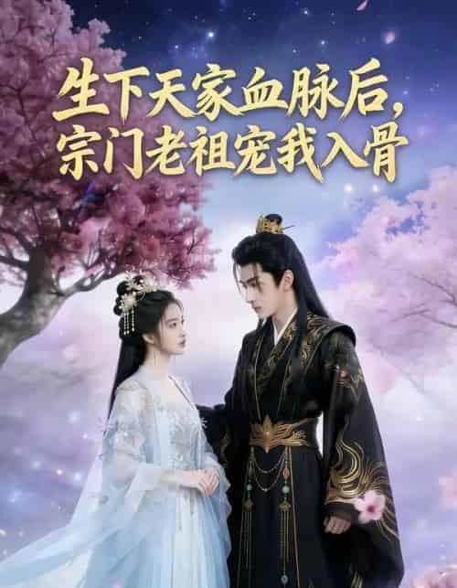 生下天家血脉后，宗门老祖宠我入骨（80集全）AI-搜外项目网