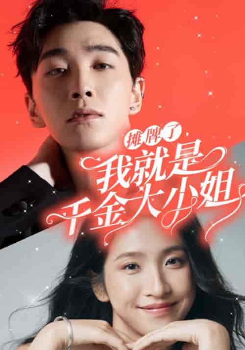 摊牌了，我就是千金大小姐（87集全）骆知野＆周玉青-搜外项目网