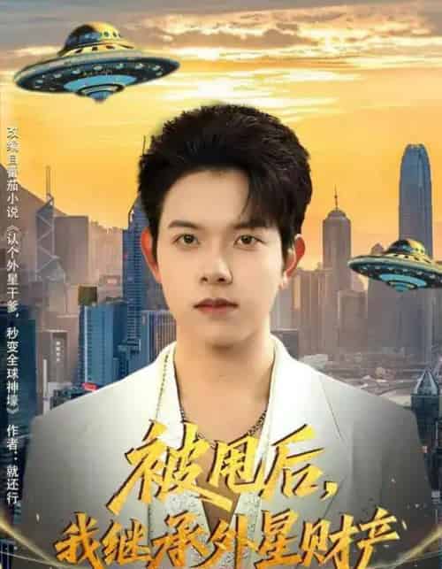 被甩后，我继承外星财产（80集全）艾江山＆姜沣-搜外项目网