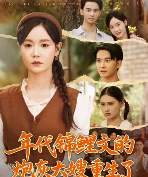 年代锦鲤文的炮灰大嫂重生了（81集全）张诗媛＆李宣辰-搜外项目网