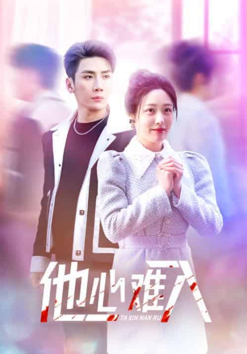 他心难入（38集全）慕寒昼＆温年-搜外项目网