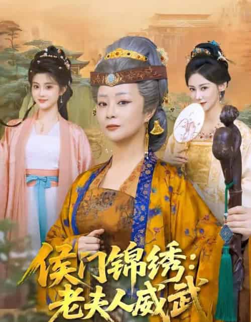 侯门锦绣：老夫人威武（80集全）孔盈智＆计如饮-搜外项目网
