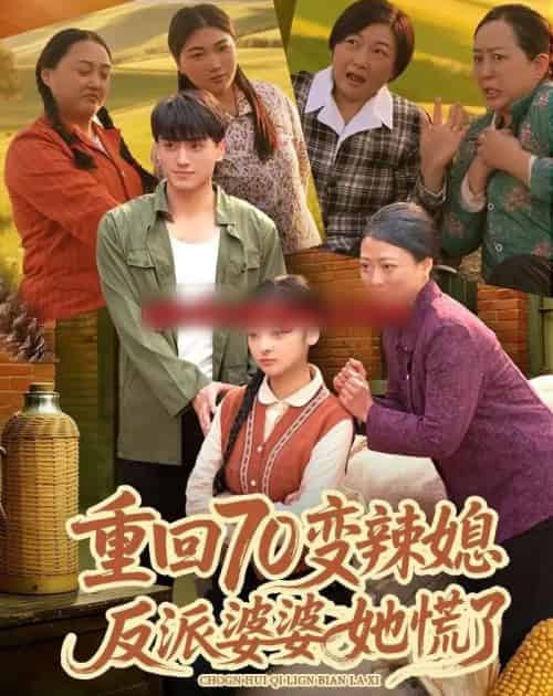 重回70变辣媳,反派婆婆她慌了(80集全)李亦澄&张晓宇&齐茉涵-搜外项目网