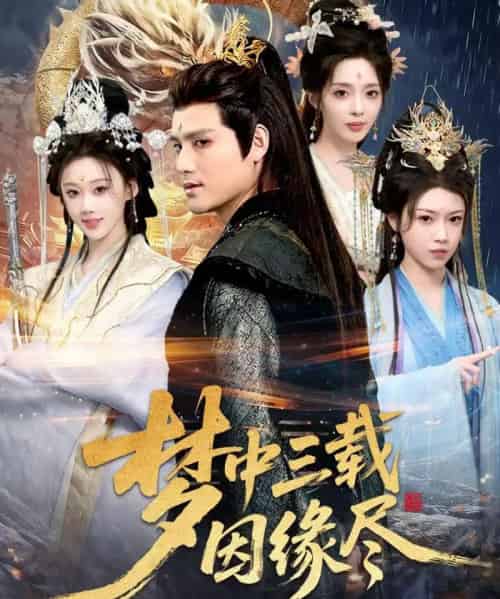 梦中三载因缘尽（70集全）李璟羿＆鞠琳-搜外项目网