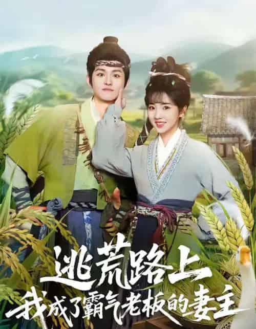 逃荒路上，我成了霸气老板的妻主（70集全）邓志浩＆李海蒂-搜外项目网