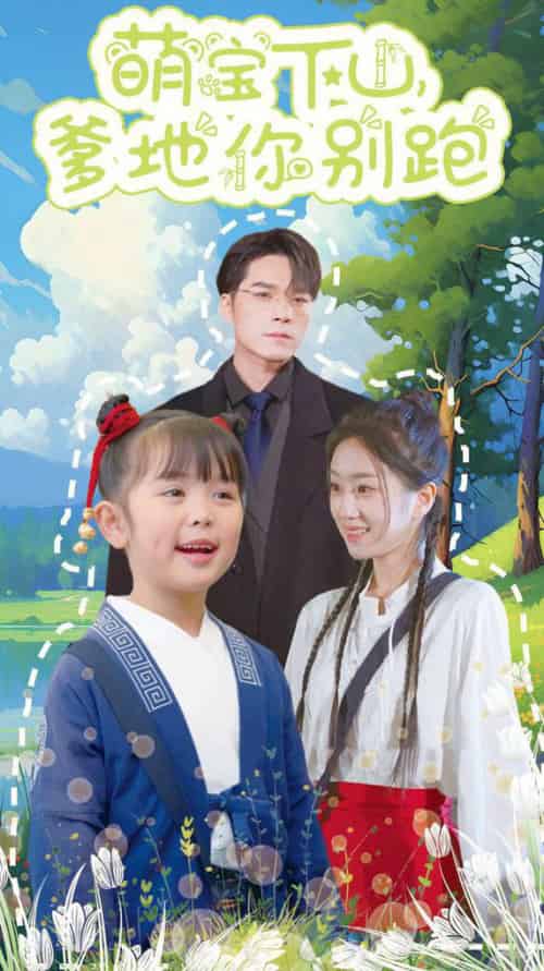 萌宝下山爹地你别跑(55集全)王泽文&史小叶-搜外项目网