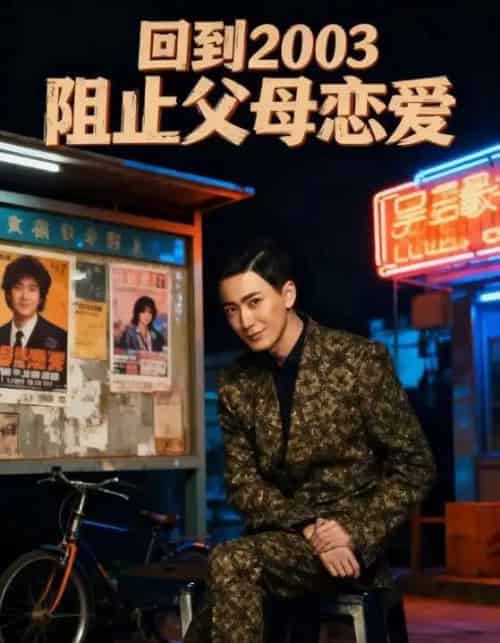 回到2003阻止父母恋爱（48集全）李明＆高骏-搜外项目网