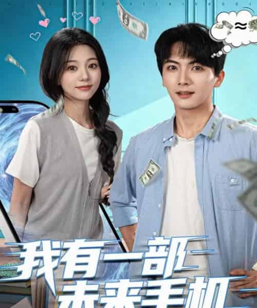 我有一部未来手机（70集全）刘轩＆吴伊纯-搜外项目网
