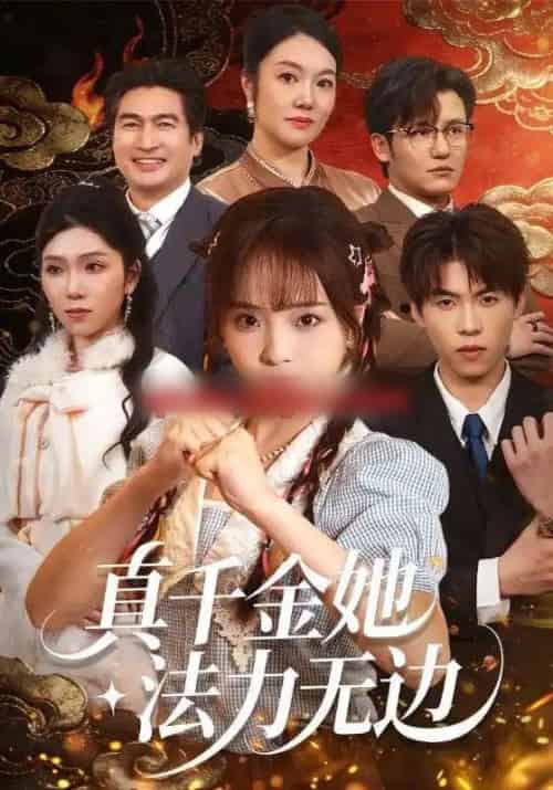 真千金她法力无边(72集全)曲麒麟&陈舒宜-搜外项目网