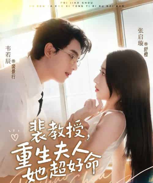 裴教授，重生夫人她超好命（77集全）韦若辰＆张启璇-搜外项目网