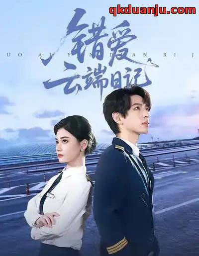 错爱云端日记（50集全）杨家乐＆林听北-搜外项目网