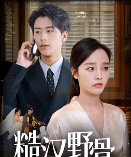 糙汉野骨（59集）纪俊良＆李胜楠-搜外项目网