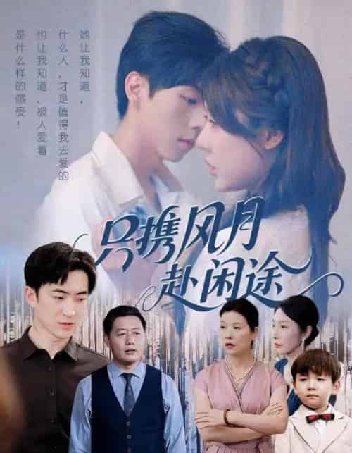 只携风月赴闲途（55集全）路文卓＆白杰-搜外项目网