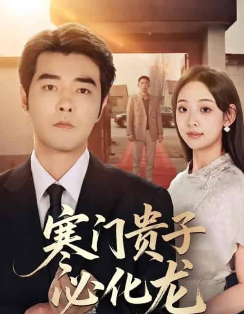 寒门贵子必化龙（41集全）董星辰＆张若曦-搜外项目网
