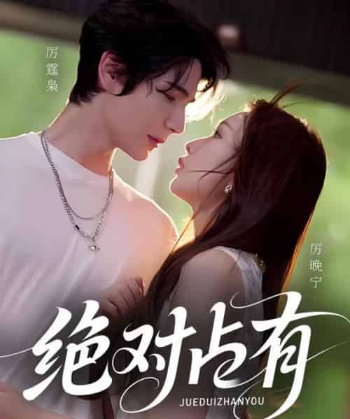 绝对占有（100集全）艾克力亚＆彭千玲-搜外项目网