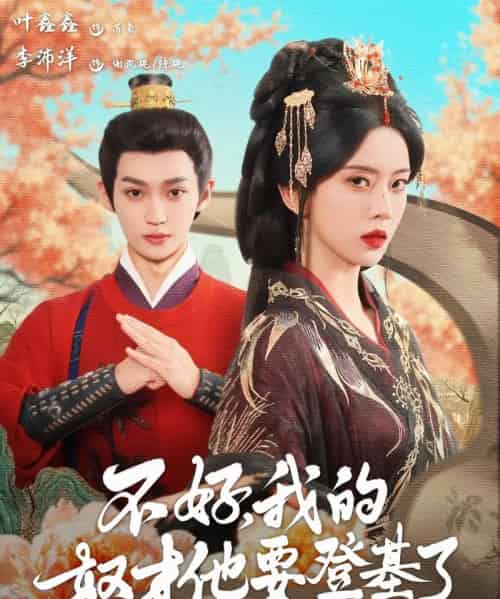 不好,我的奴才他要登基了(73集)李沛洋&叶鑫鑫(六金ye)-搜外项目网