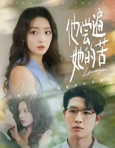 他尝遍她的苦（67集全）赵早儿＆王裕博-搜外项目网