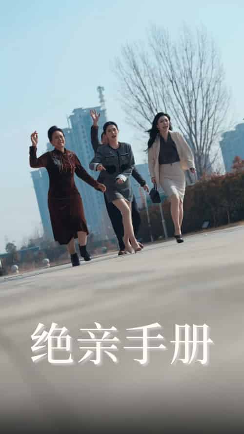 绝亲手册（70集全）吴昊＆樊楚琦-搜外项目网