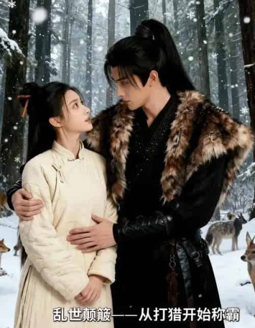 乱世颠簸，从打猎开始称霸（65集全）AI-搜外项目网