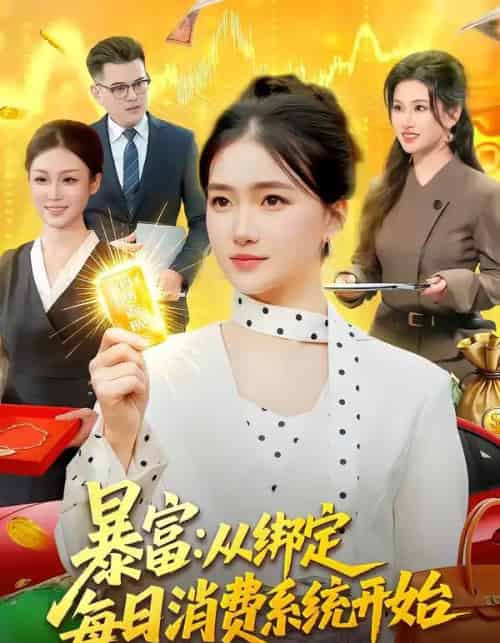 暴富:从绑定每日消费系统开始(98集全)董秋怡-搜外项目网