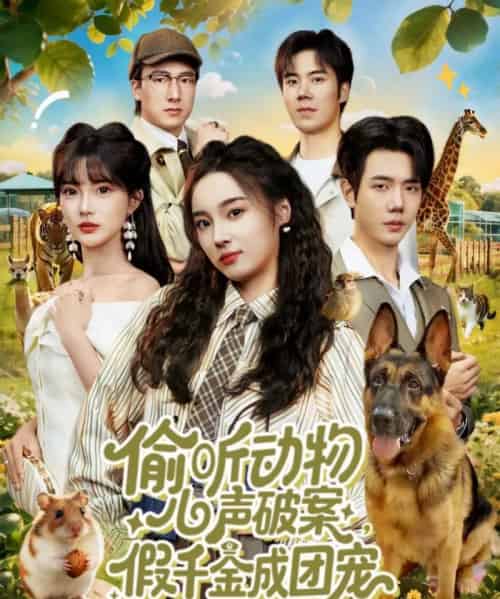 偷听动物心声破案，假千金成团宠（80集全）何连飞＆夏欢亭-搜外项目网