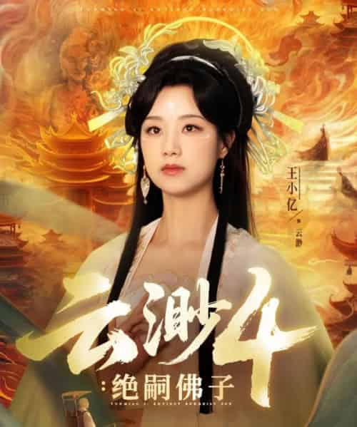云渺4绝嗣佛子(67集)王小亿&薛滨弘-搜外项目网