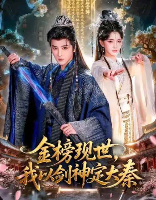 金榜现世，我以剑神定大秦（89集全）冯俊熙＆方楚彤-搜外项目网