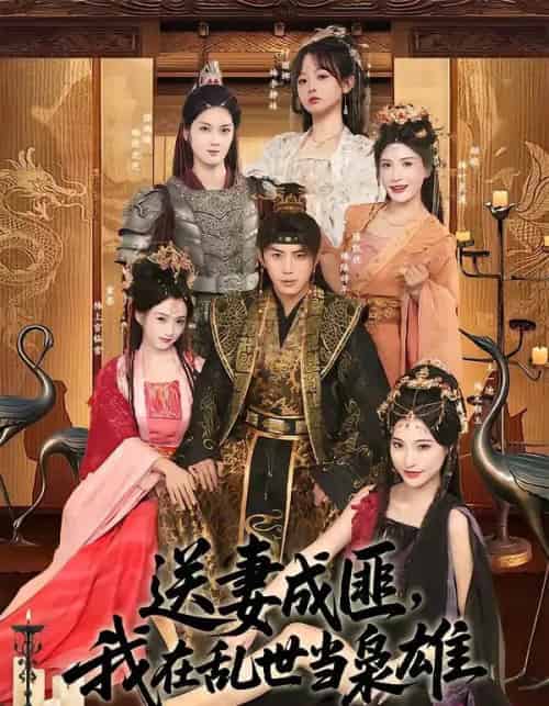 送妻成匪,我在乱世当枭雄(62集全)陈凯欣&索菲-搜外项目网