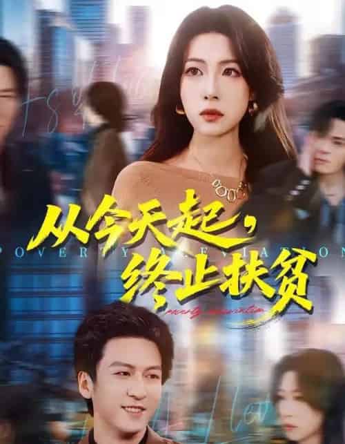 从今天起，终止扶贫（31集全）李恒臻＆灯惠文-搜外项目网