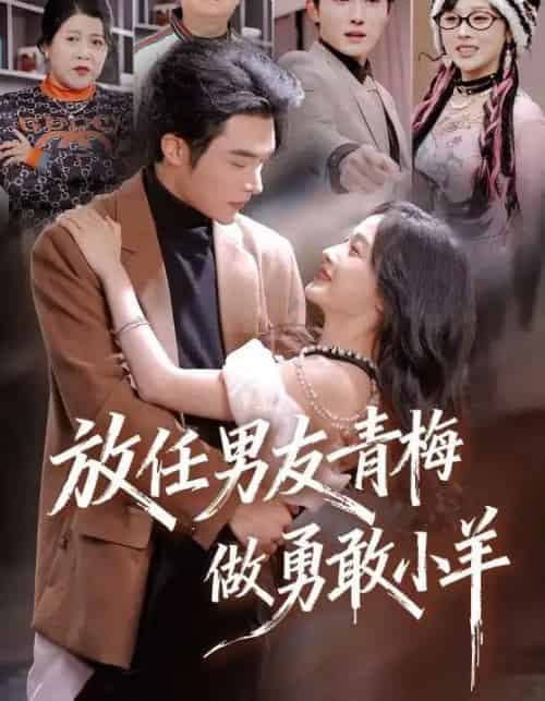 放任男友青梅做勇敢小羊(83集全)白野&高明-搜外项目网