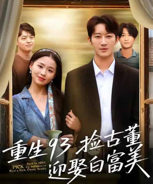 重生93捡古董迎娶白富美(82集全)王瑜辰&方鑫月-搜外项目网