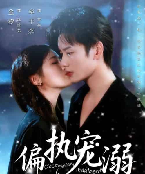 偏执宠溺（80集）李子杰＆金汐-搜外项目网
