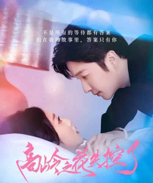 高岭之花失控了（70集）徐凯鑫＆宋佳音-搜外项目网