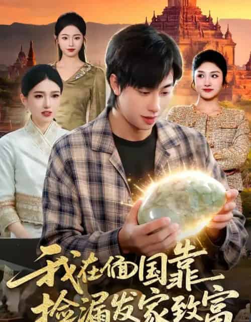 我在偭国靠捡漏发家致富（112集全）董兆霖够 ＆倪艺菲-搜外项目网