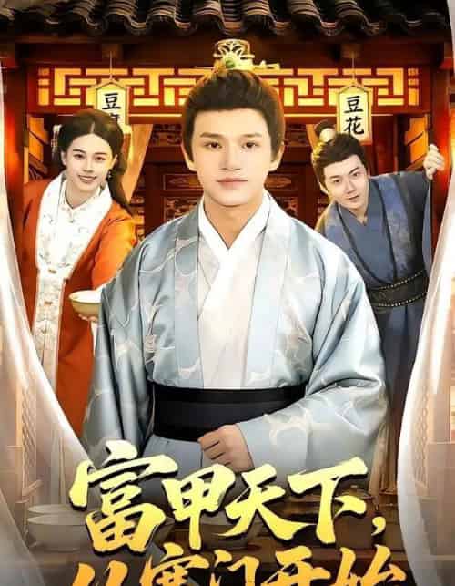 富甲天下，从寒门开始（109集全）赖鑫＆余念-搜外项目网