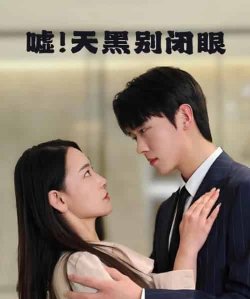 嘘！天黑别闭眼（79集）卡戎＆王艺鑫-搜外项目网