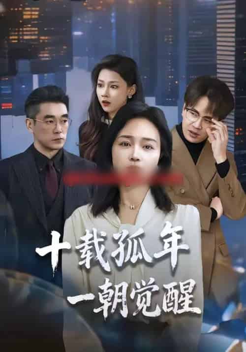 十载孤年,一朝觉醒(60集全)罗雪琼&蒋德亮-搜外项目网