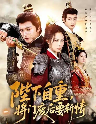 陛下自重，将门废后要斩情（60集全）苏寰＆李蔚蓝-搜外项目网