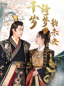 千岁琦梦韵未央(97集)王浩翔&诗越越-搜外项目网