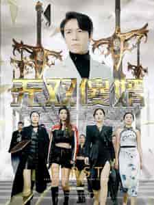 无双傻婿(78集)苟钰希&杨景景-搜外项目网